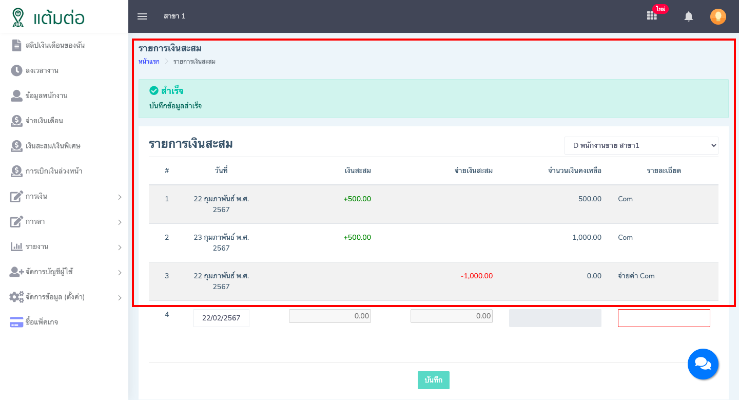 เงินสะสม/เงินพิเศษ-บุคลากร