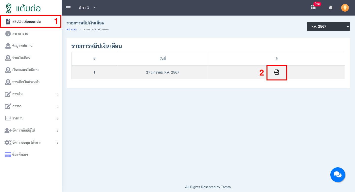สลิปเงินเดือนของฉัน-บุคลากร