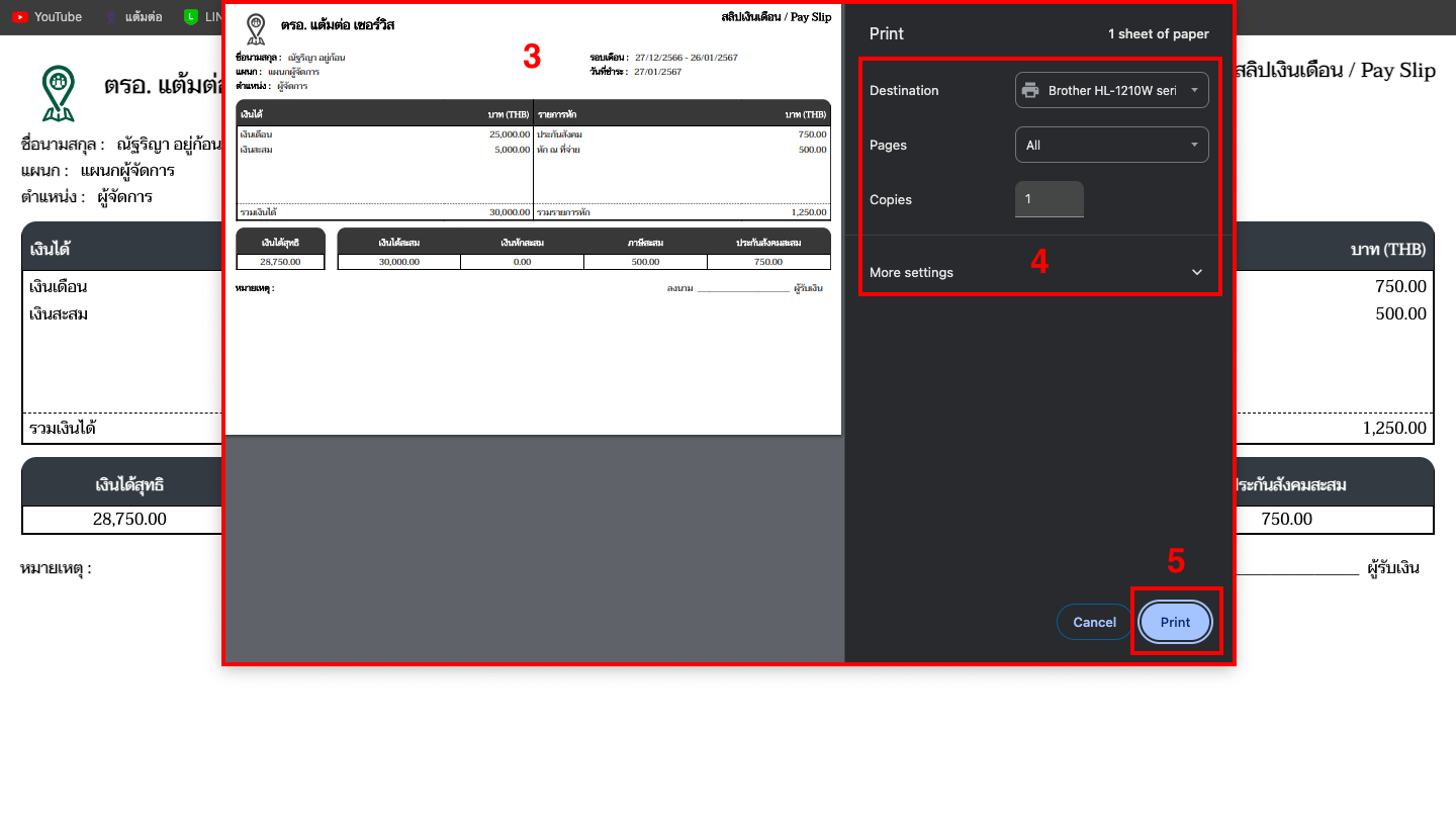 สลิปเงินเดือนของฉัน-บุคลากร