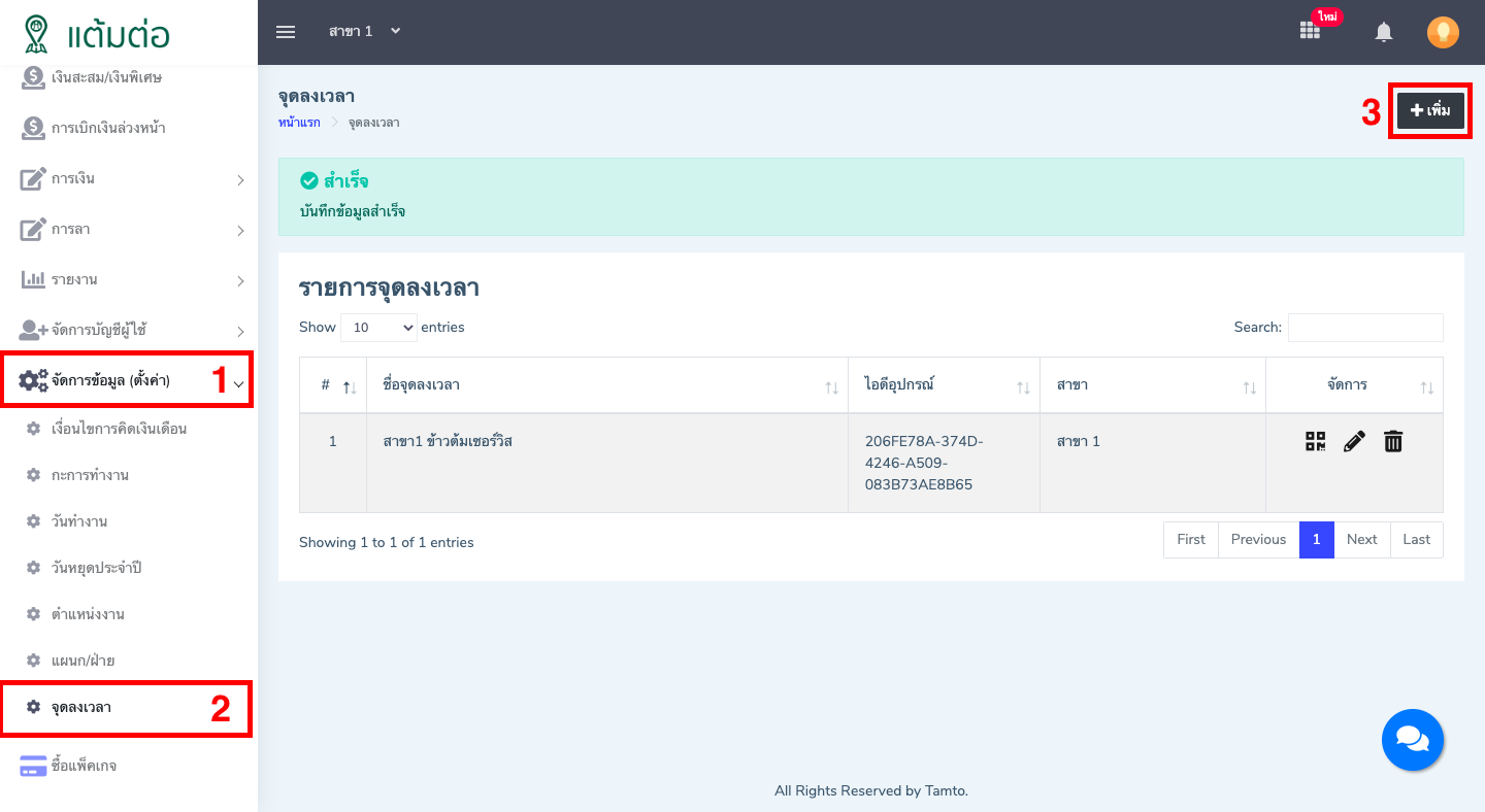 ตั้งค่า-จุดลงเวลา-บุคลากร