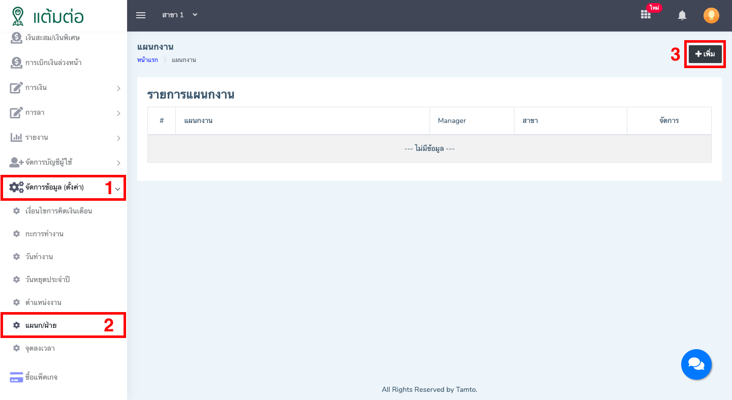 ตั้งค่า-แผนก/ฝ่าย-บุคลากร