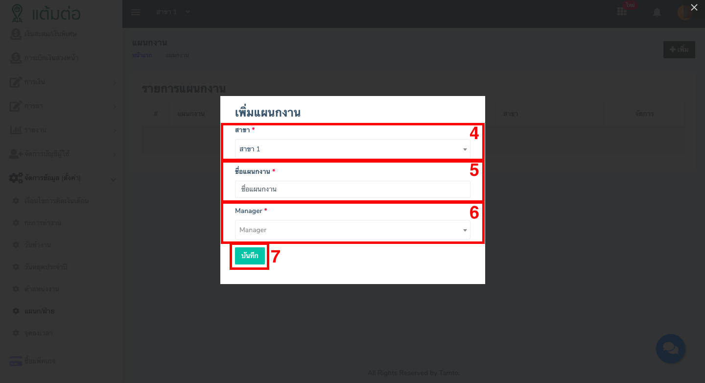 ตั้งค่า-แผนก/ฝ่าย-บุคลากร