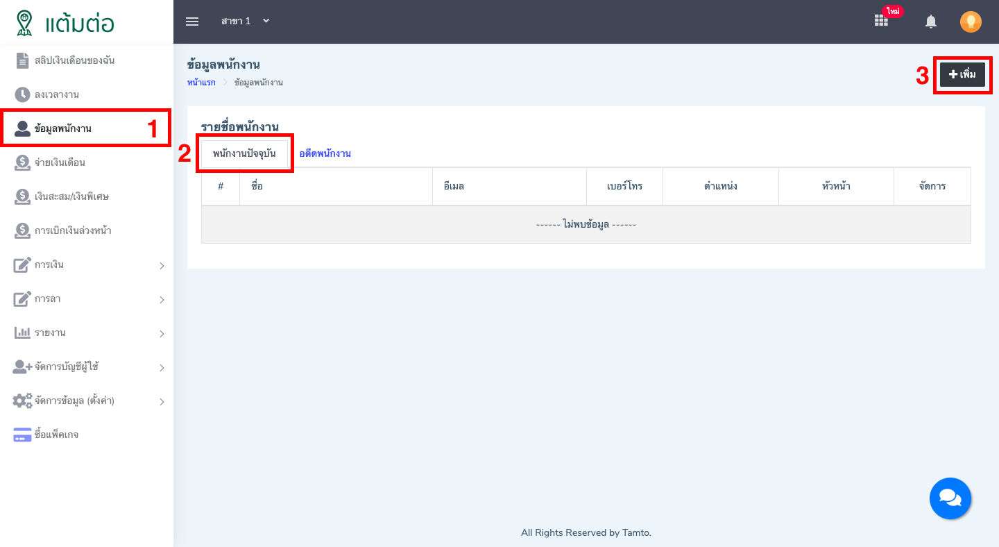 ข้อมูลพนักงาน-บุคลากร