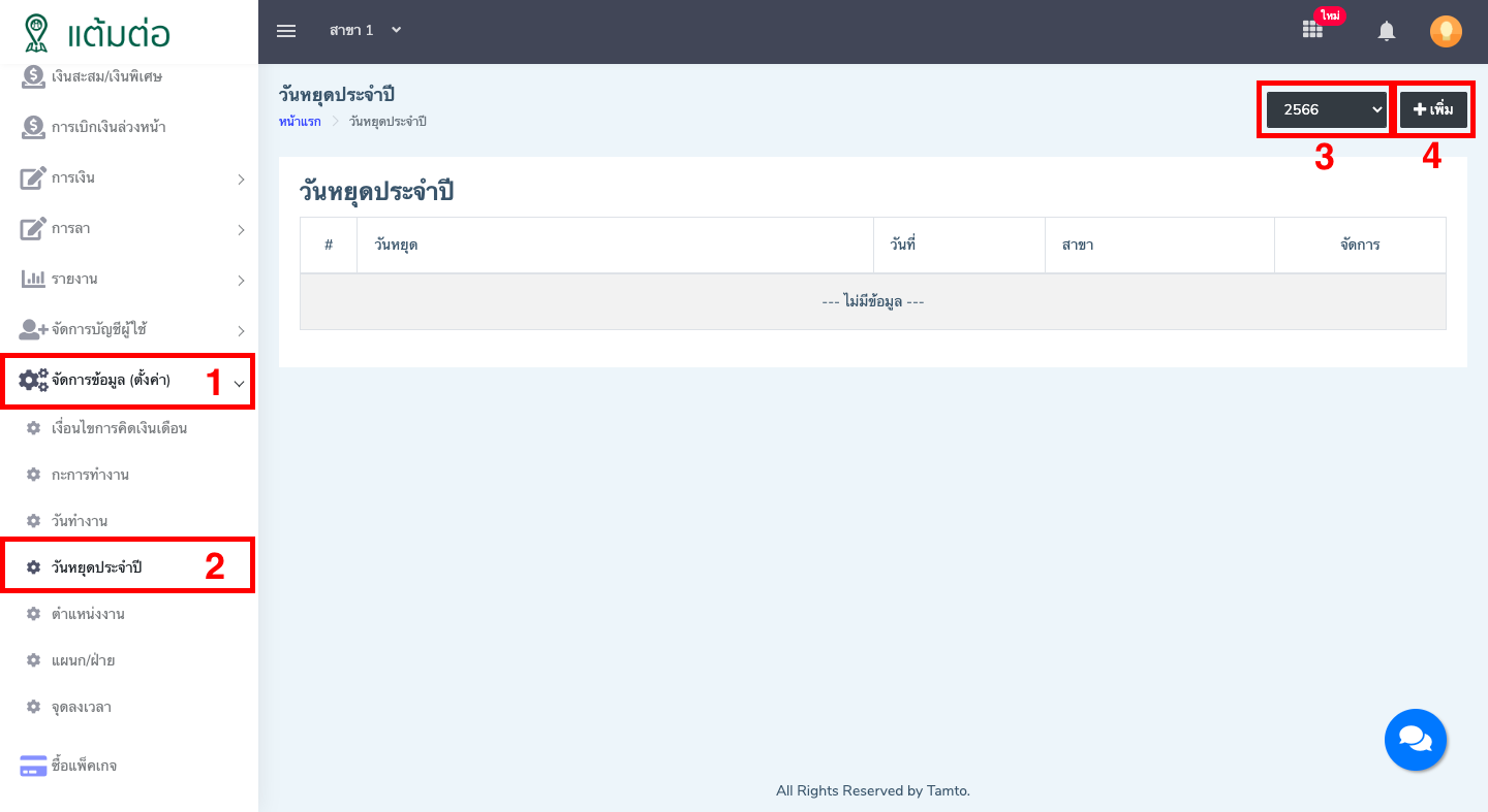 ตั้งค่า-วันหยุดประจำปี-บุคลากร
