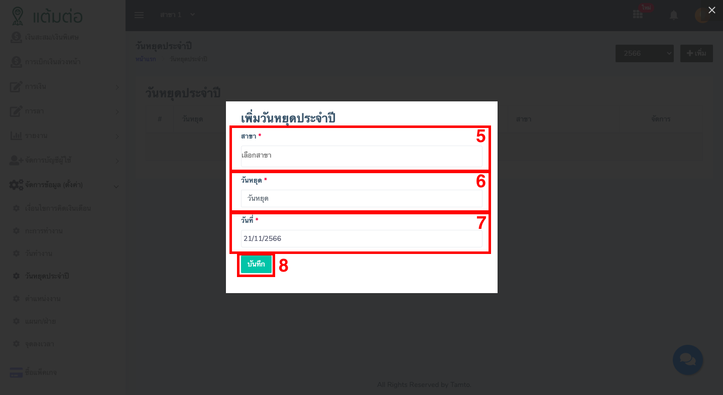 ตั้งค่า-วันหยุดประจำปี-บุคลากร