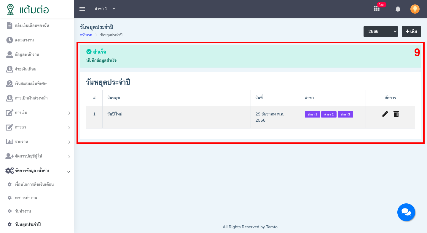 ตั้งค่า-วันหยุดประจำปี-บุคลากร