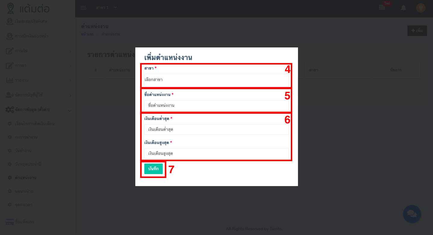 ตั้งค่า-ตำแหน่งงาน-บุคลากร