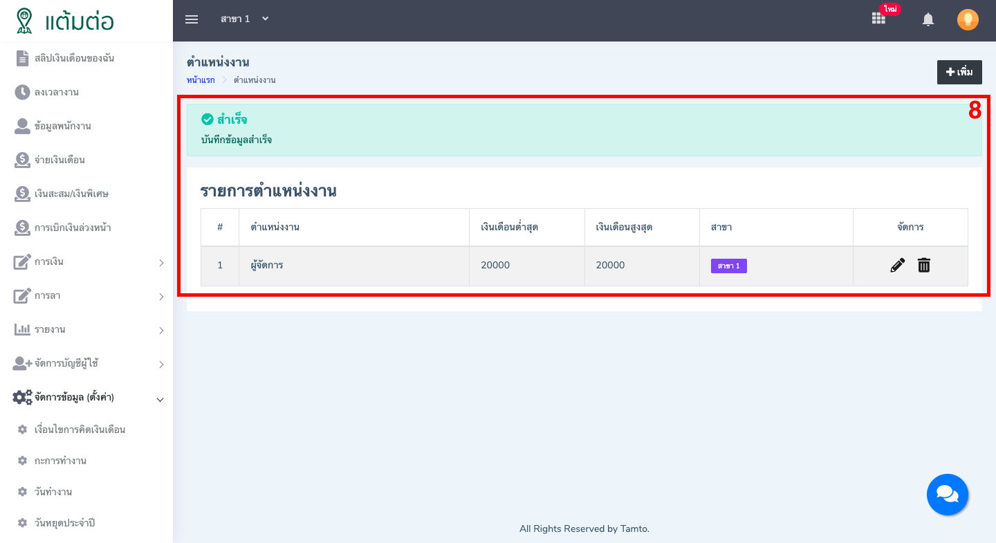 ตั้งค่า-ตำแหน่งงาน-บุคลากร