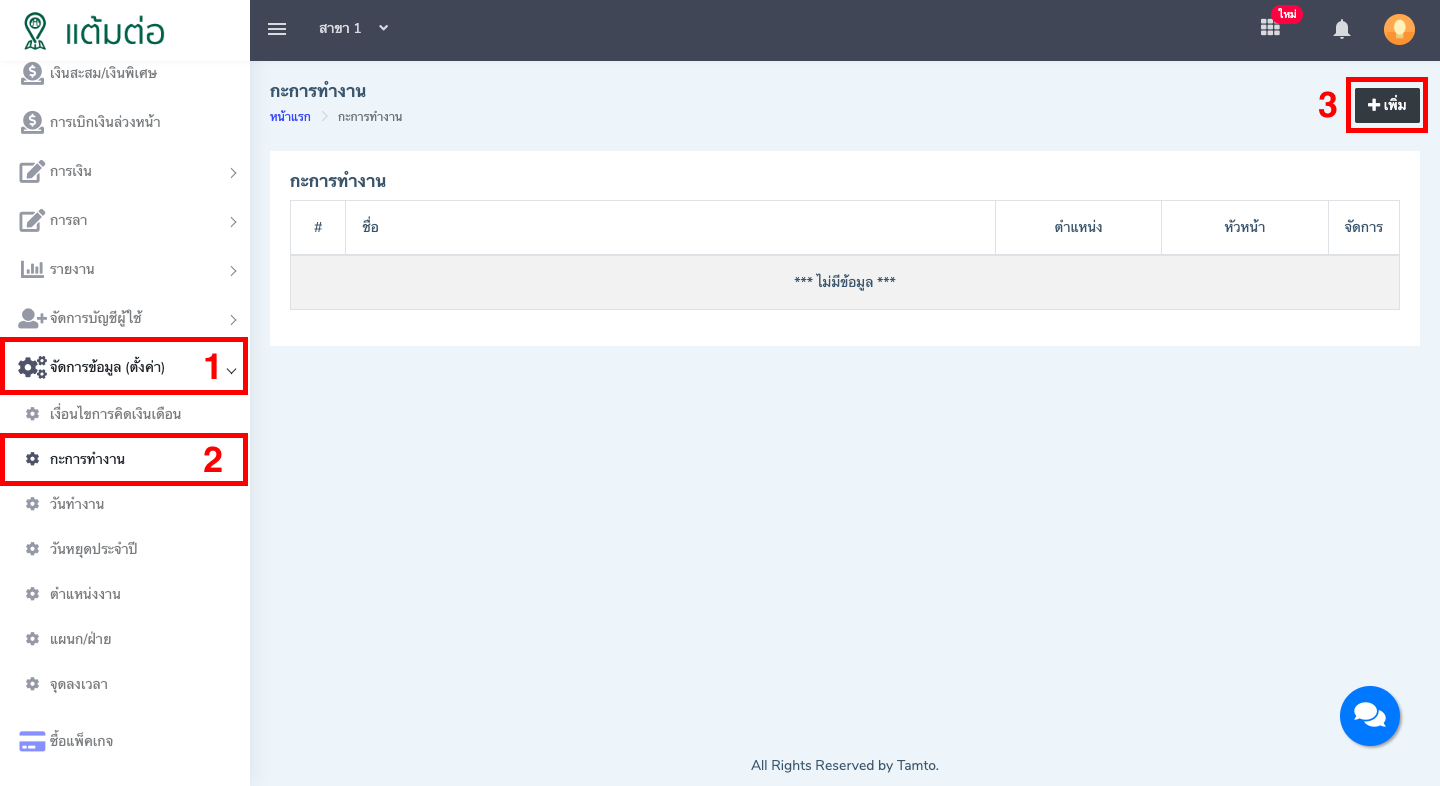 ตั้งค่า-กะการทำงาน-บุคลากร