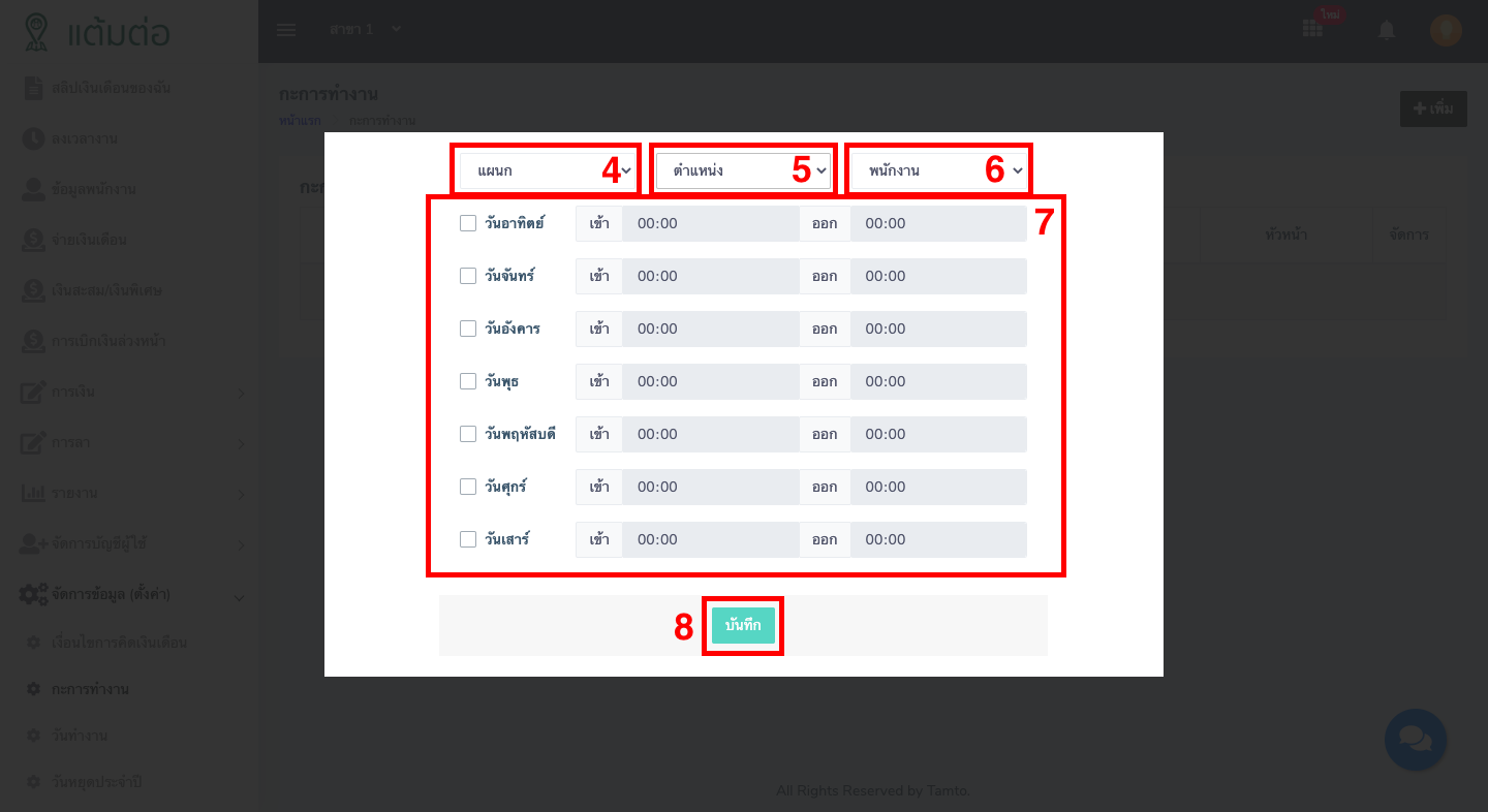 ตั้งค่า-กะการทำงาน-บุคลากร