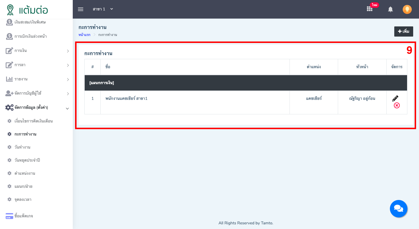 ตั้งค่า-กะการทำงาน-บุคลากร
