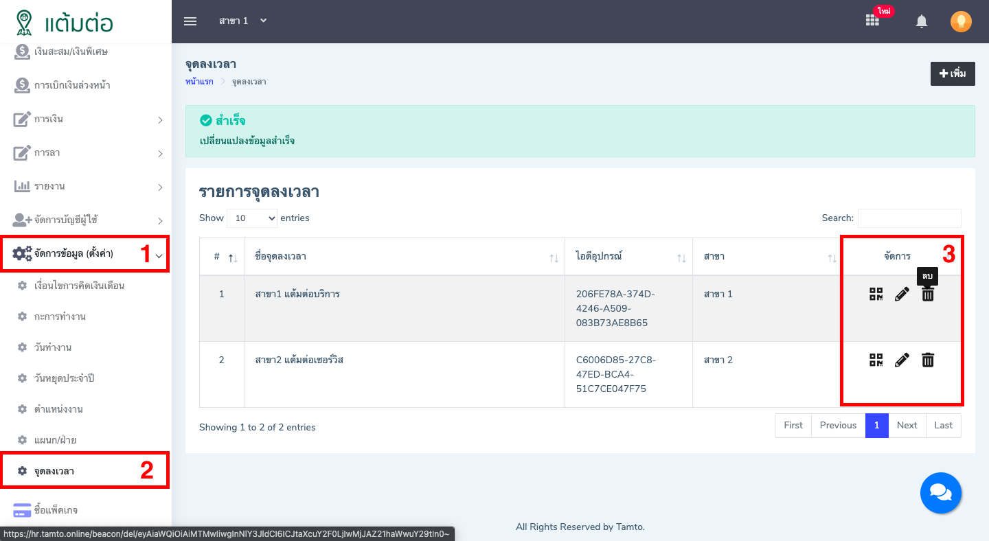 ตั้งค่า-จุดลงเวลา-บุคลากร