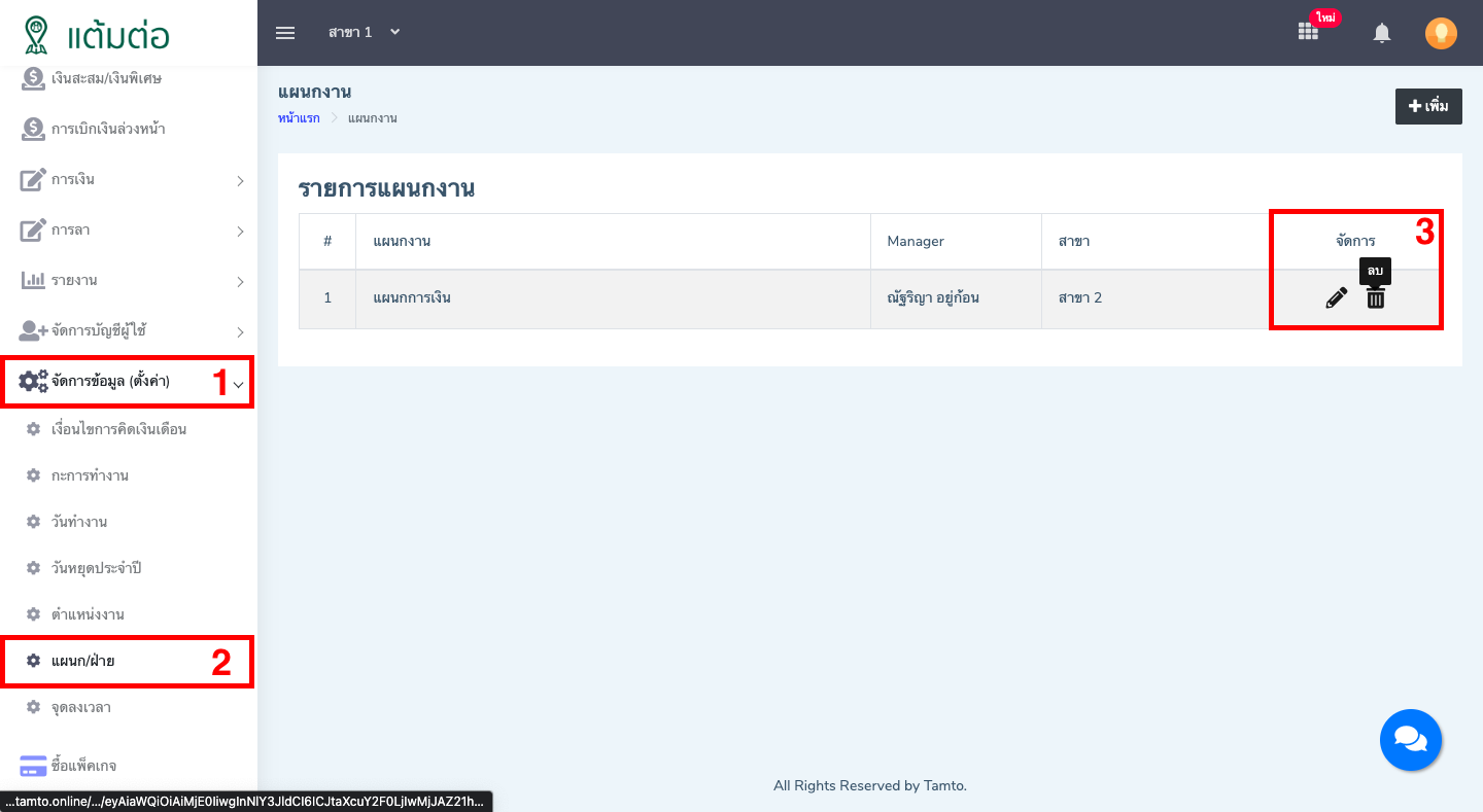 ตั้งค่า-แผนก/ฝ่าย-บุคลากร