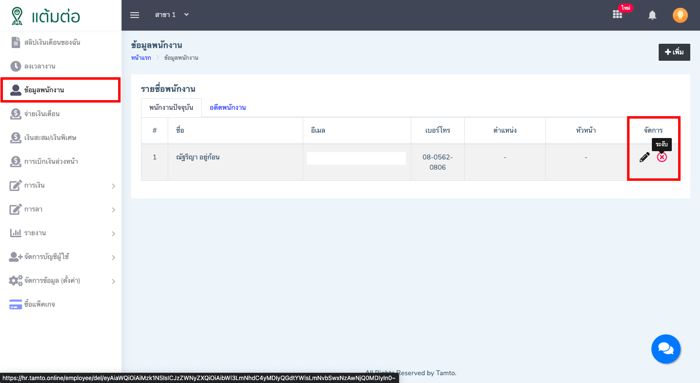 ข้อมูลพนักงาน-บุคลากร