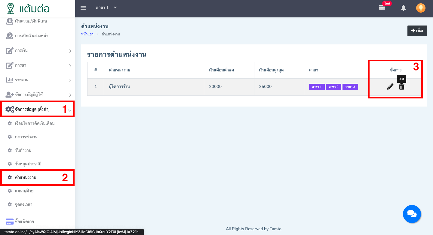 ตั้งค่า-ตำแหน่งงาน-บุคลากร