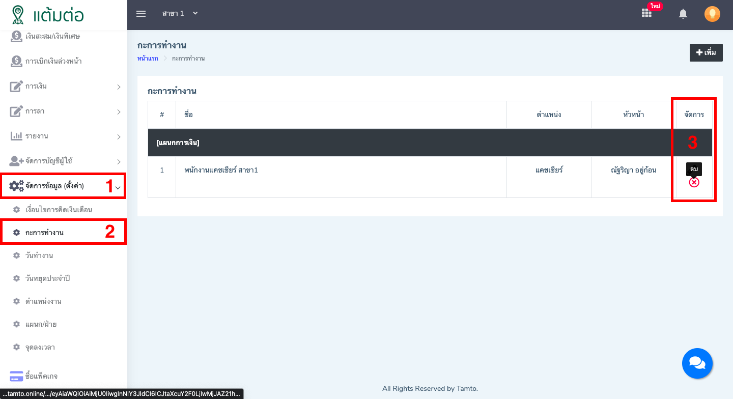 ตั้งค่า-กะการทำงาน-บุคลากร