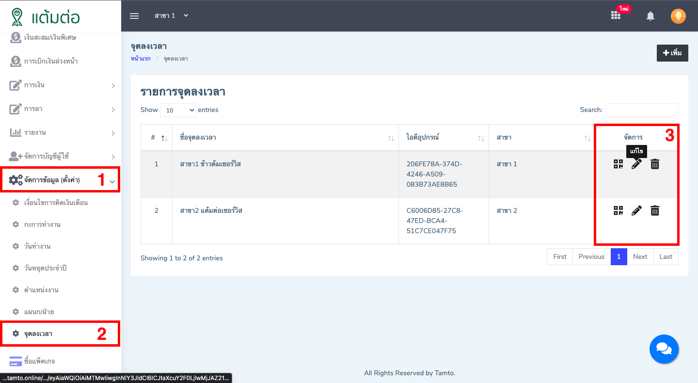 ตั้งค่า-จุดลงเวลา-บุคลากร
