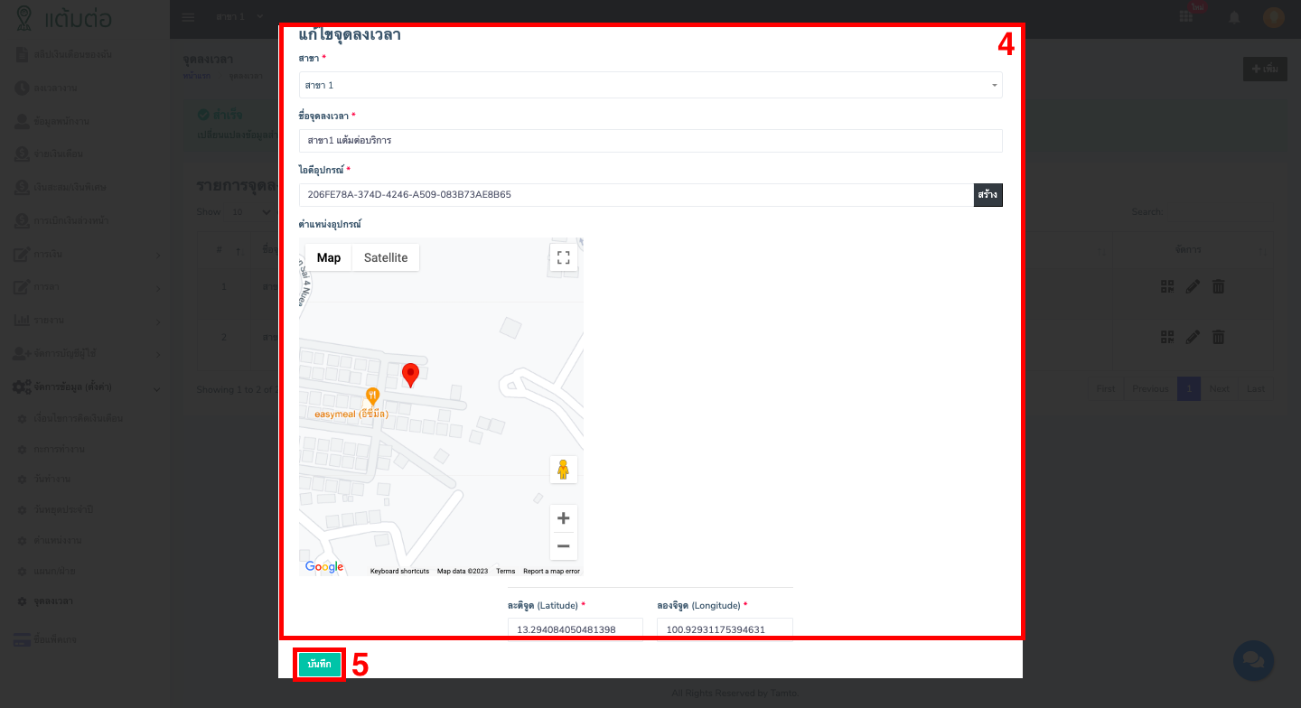 ตั้งค่า-จุดลงเวลา-บุคลากร