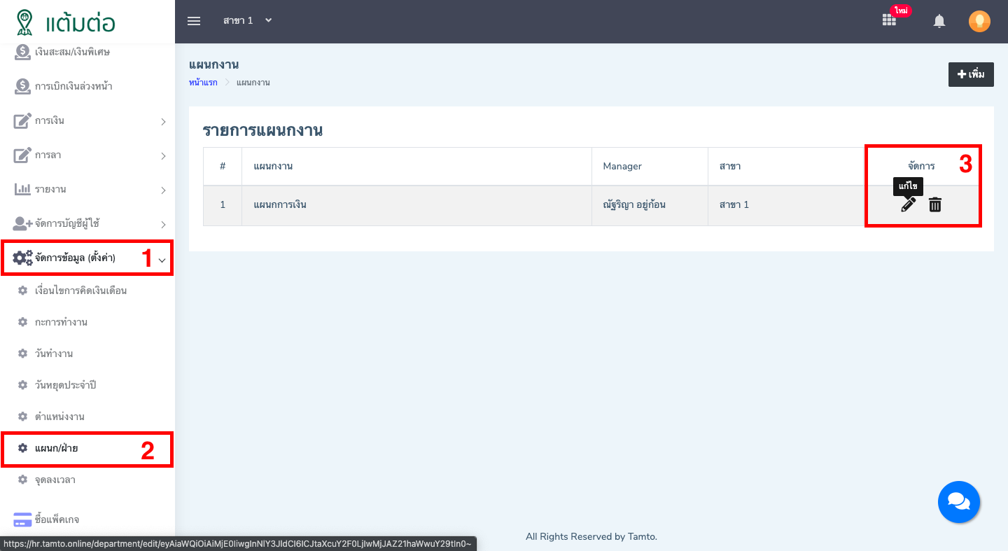 ตั้งค่า-แผนก/ฝ่าย-บุคลากร