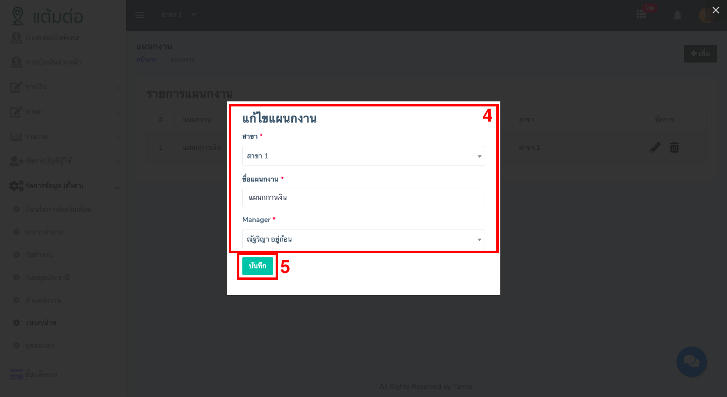 ตั้งค่า-แผนก/ฝ่าย-บุคลากร
