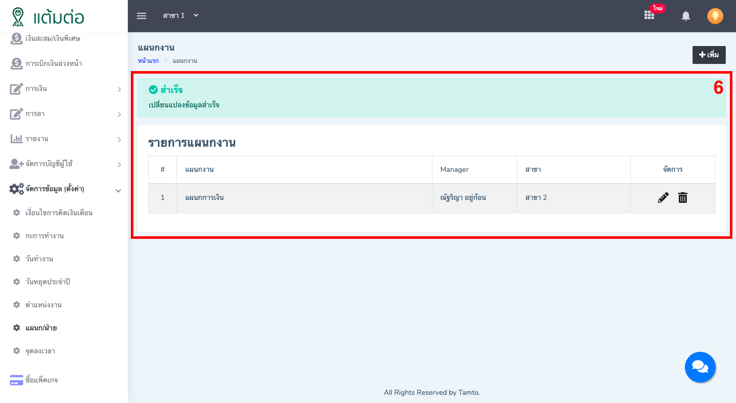 ตั้งค่า-แผนก/ฝ่าย-บุคลากร