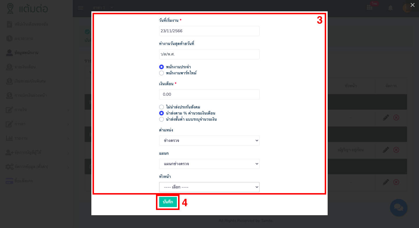ข้อมูลพนักงาน-บุคลากร