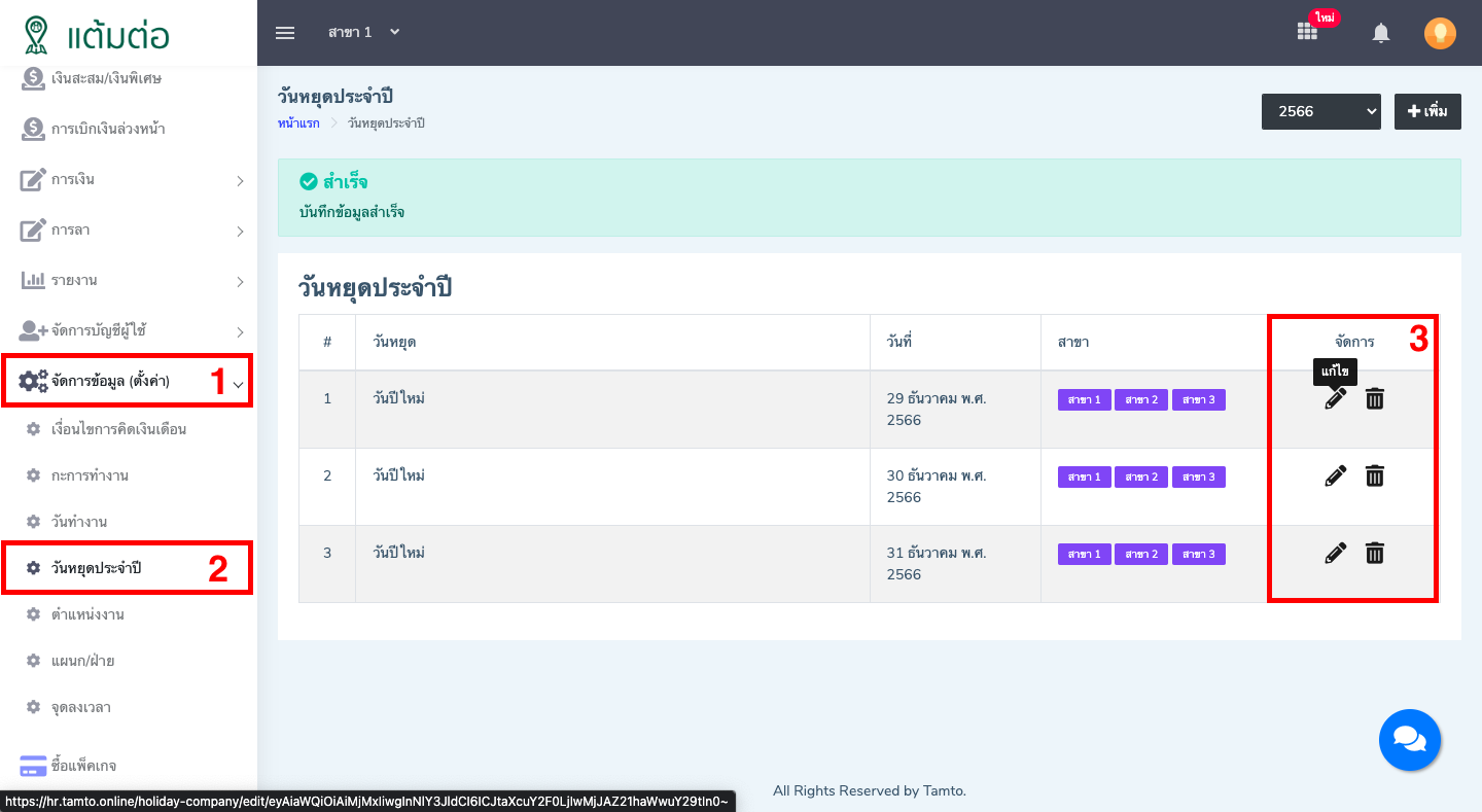 ตั้งค่า-วันหยุดประจำปี-บุคลากร
