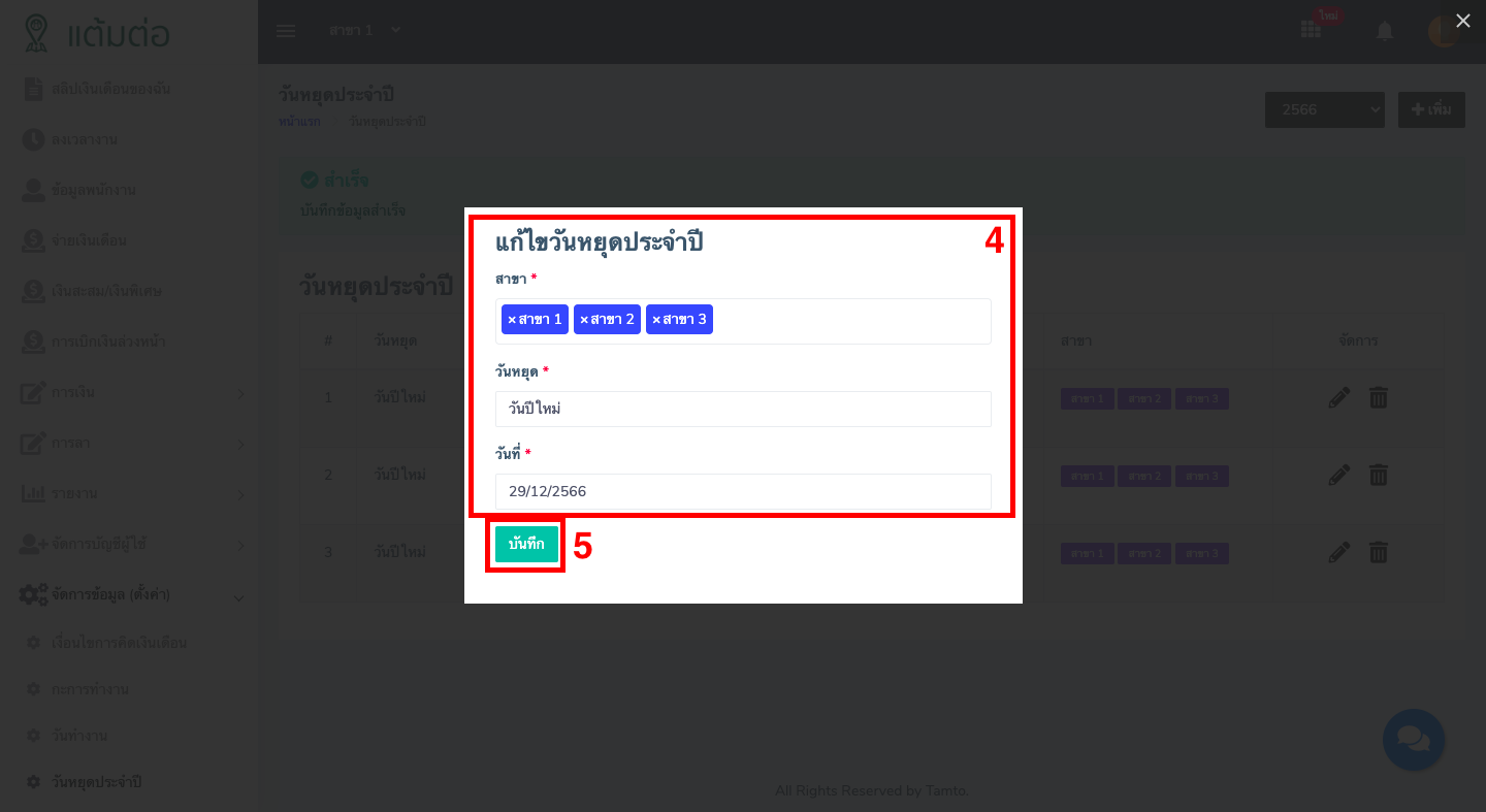 ตั้งค่า-วันหยุดประจำปี-บุคลากร