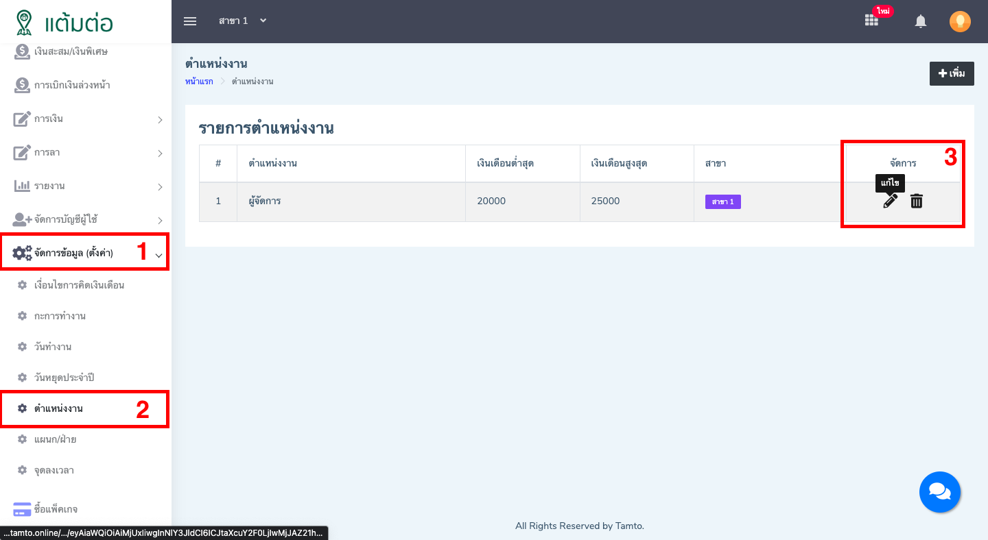 ตั้งค่า-ตำแหน่งงาน-บุคลากร