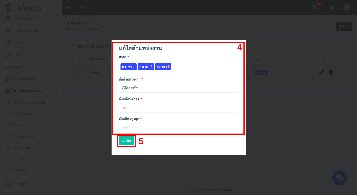 ตั้งค่า-ตำแหน่งงาน-บุคลากร