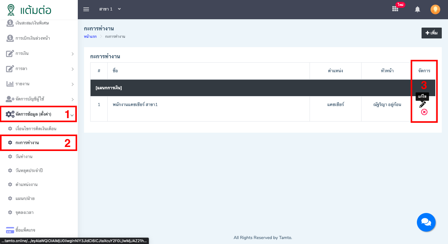 ตั้งค่า-กะการทำงาน-บุคลากร