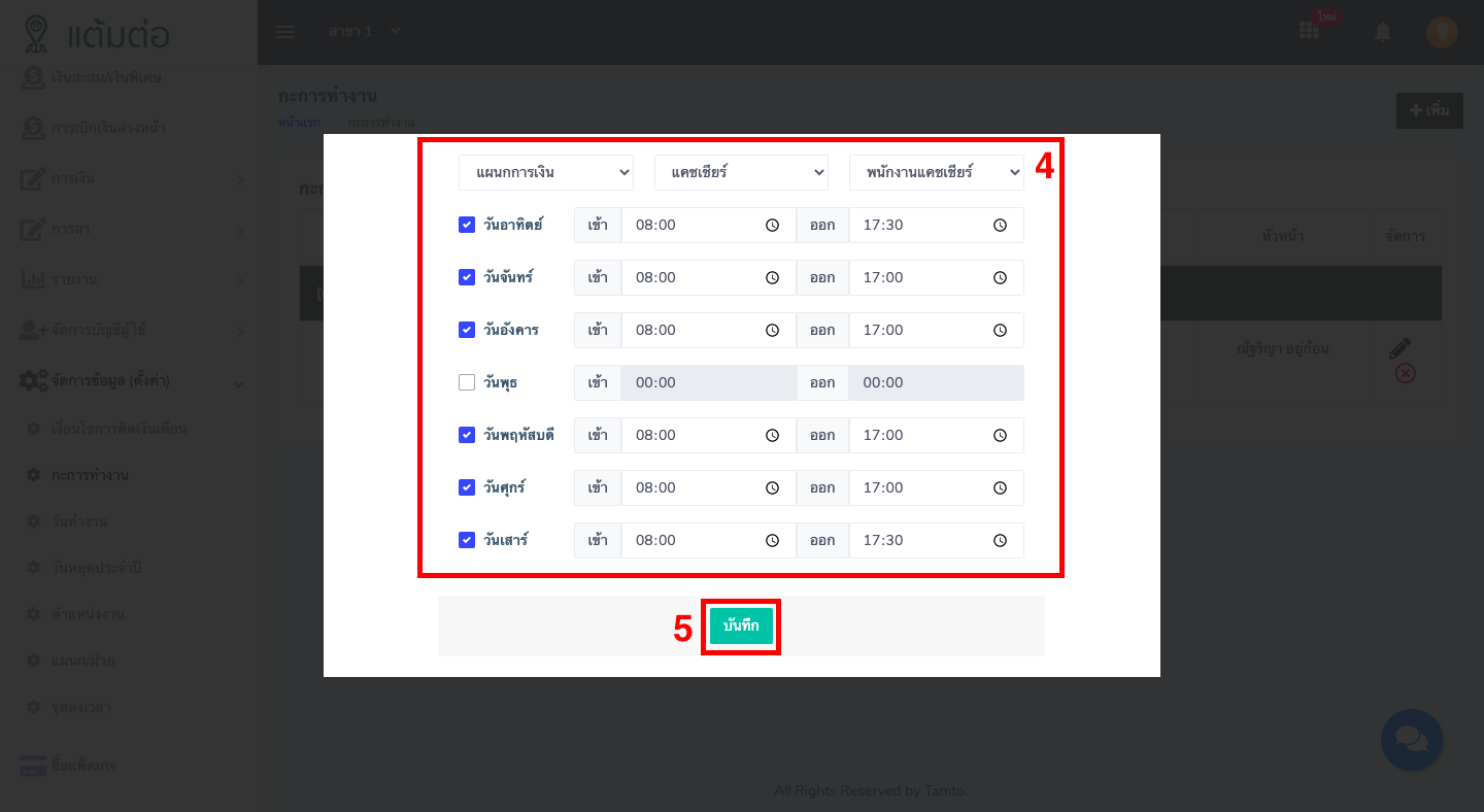 ตั้งค่า-กะการทำงาน-บุคลากร