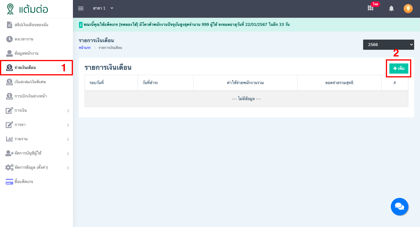 จ่ายเงินเดือน-บุคลากร