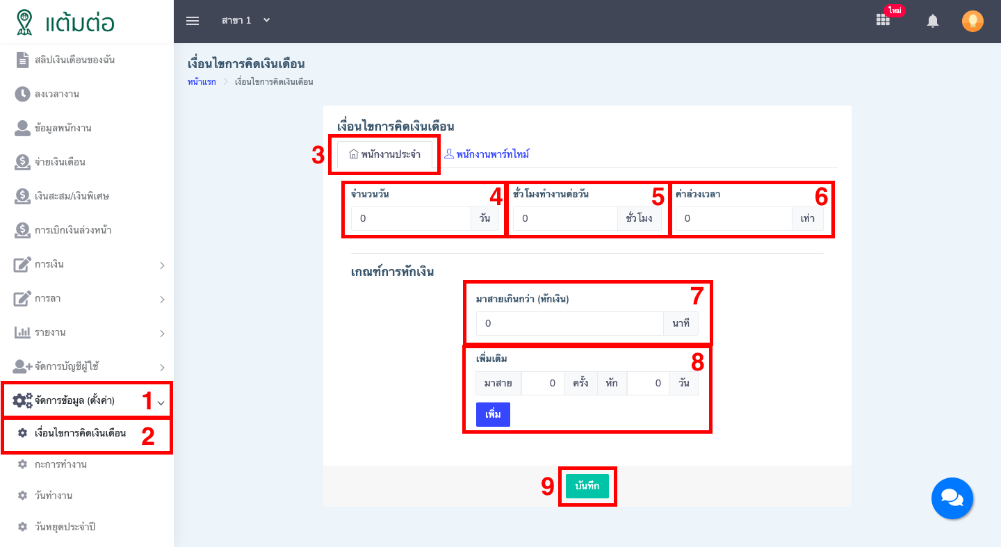 ตั้งค่า-เงื่อนไขการคิดเงินเดือน-บุคลากร