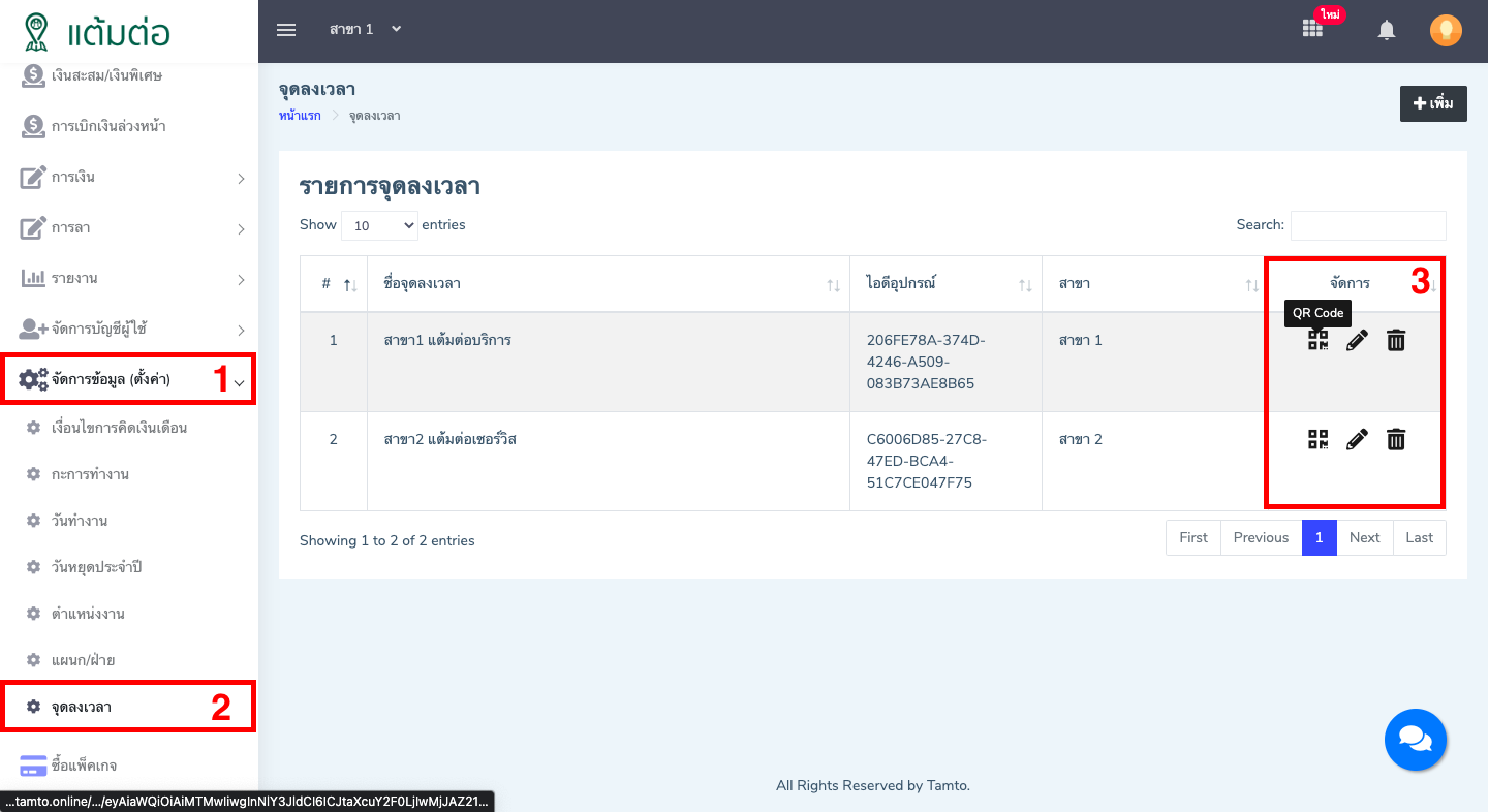 ตั้งค่า-จุดลงเวลา-บุคลากร