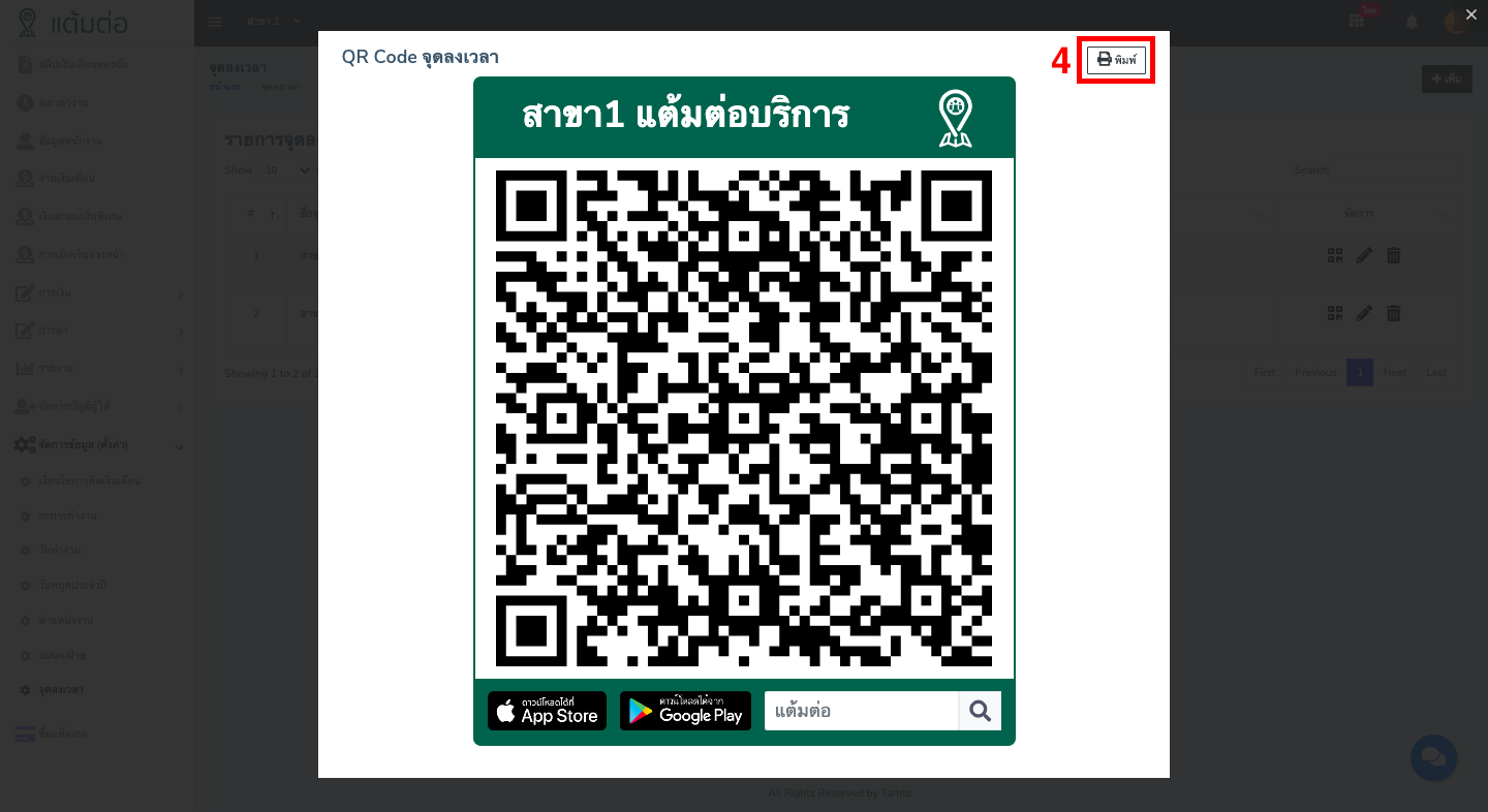 ตั้งค่า-จุดลงเวลา-บุคลากร